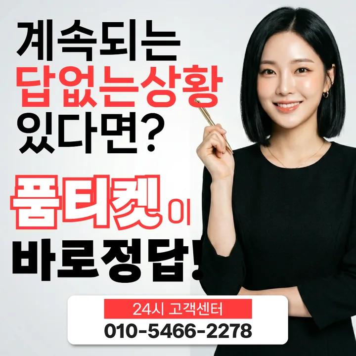 품티켓 수수료 기준 안내 대표 배너