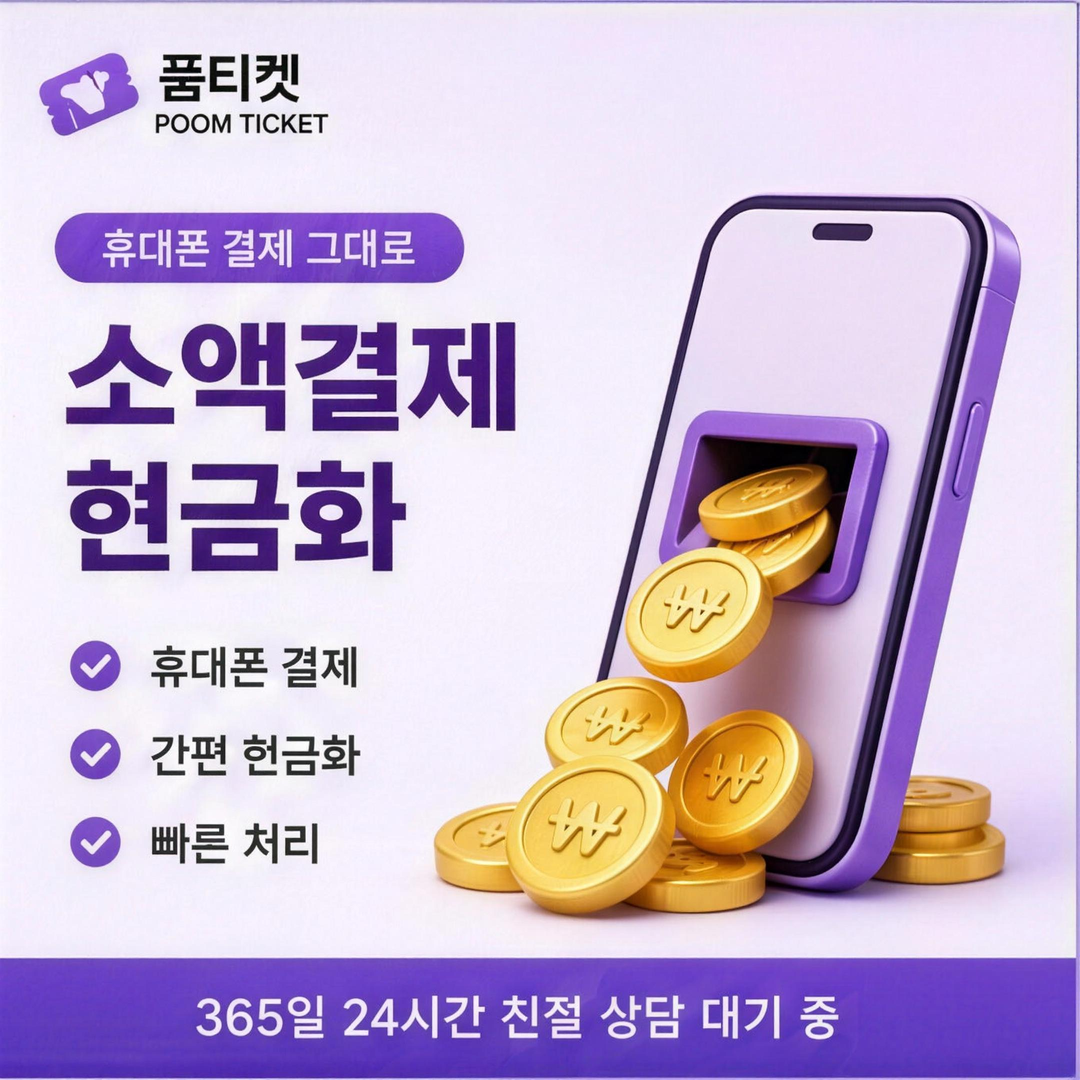 품티켓 아이폰 콘텐츠이용료 현금화 콘텐츠 이용료 한도 보기 안내 배너