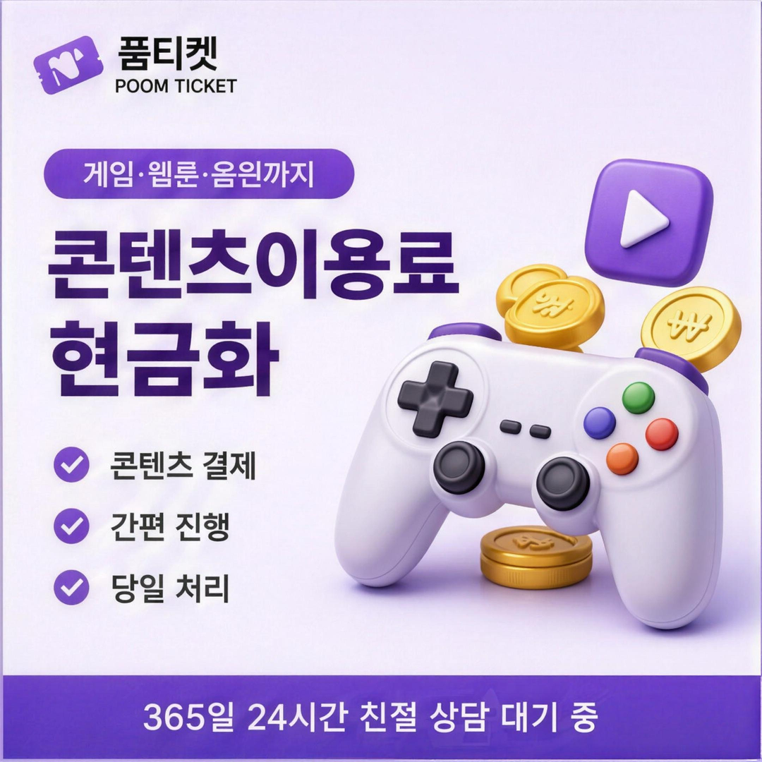 품티켓 아이폰 콘텐츠이용료 현금화 현금화 진행 순서 정리 안내 배너