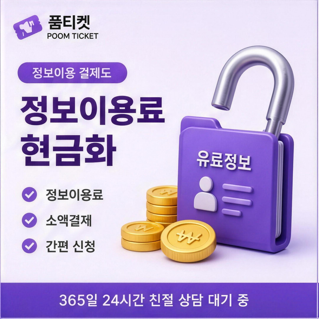 품티켓 아이폰 콘텐츠이용료 현금화 수수료 기준 살펴보기 안내 배너